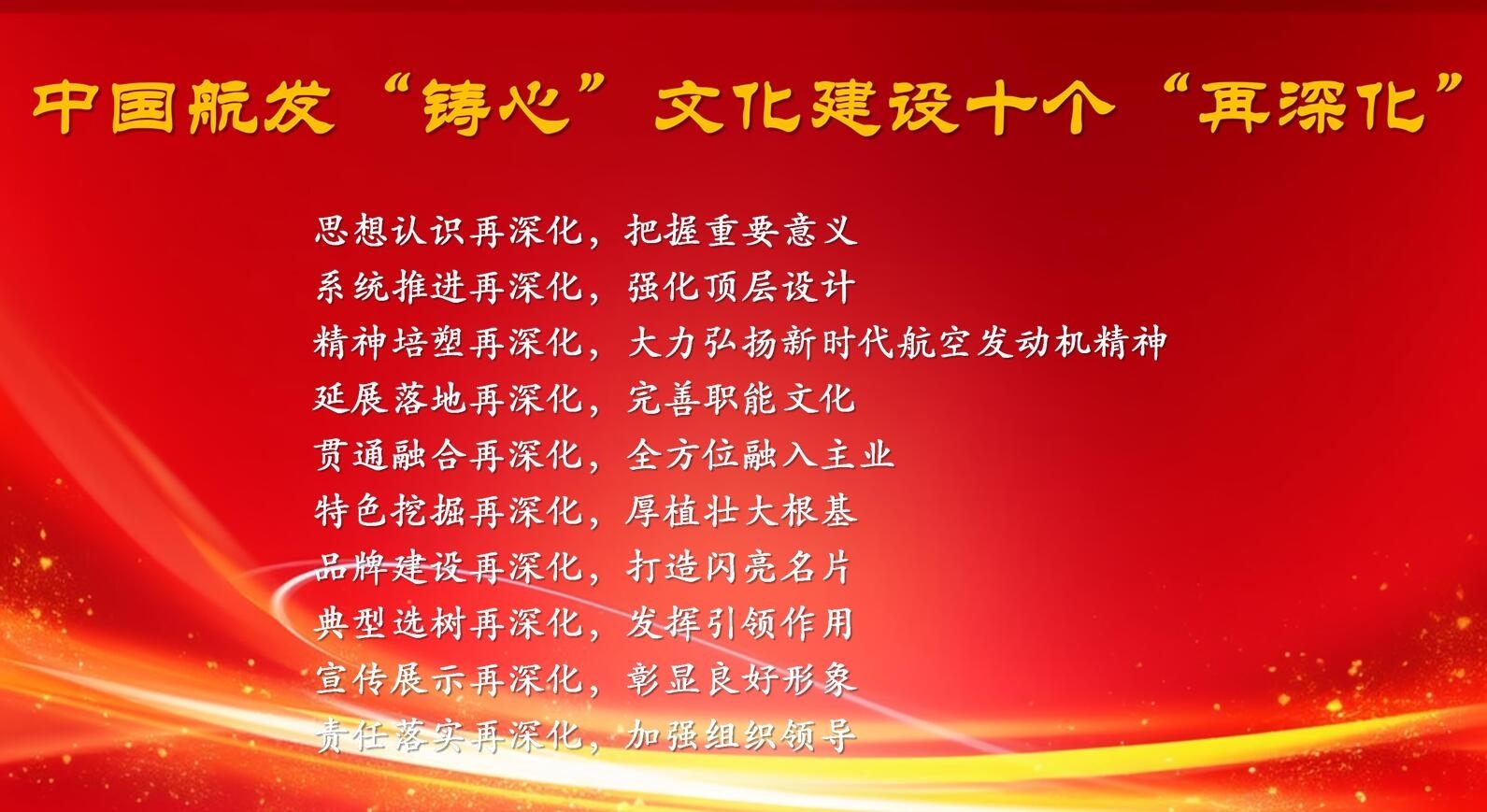 足球下注
“铸心”文化建设十个“再深化”