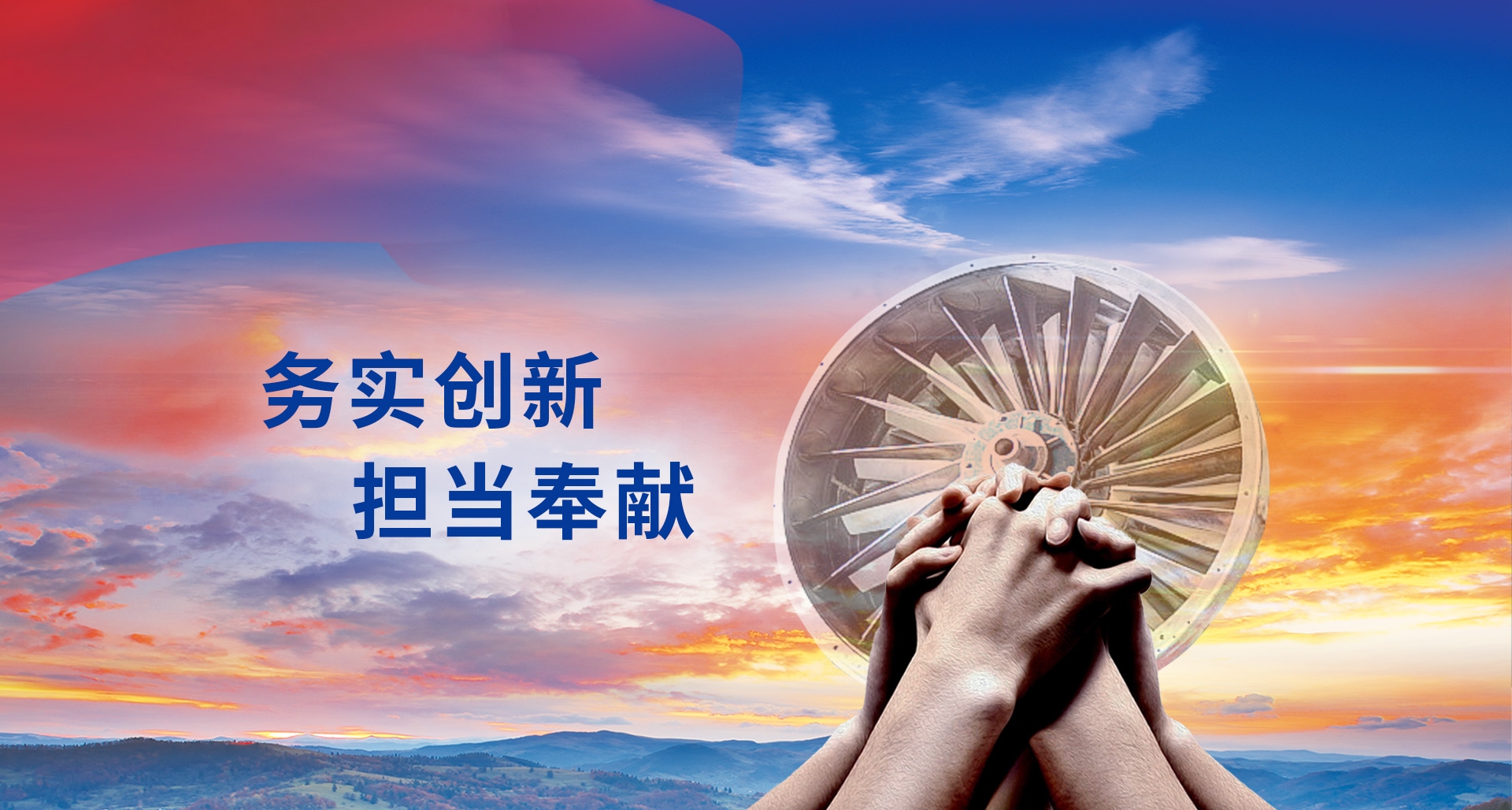 务实创新担当奉献