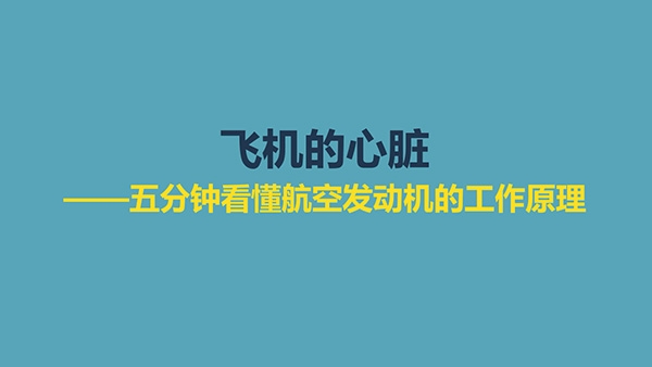 飞机的心脏——五分钟看懂航空发动机的工作原理